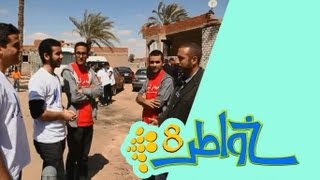 خواطر 8  الحلقة 11  و من الماء حياة [upl. by Ivey]