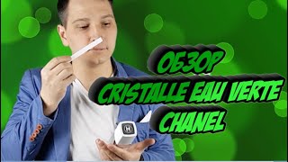 Chanel Cristalle Eau Verte женский аромат [upl. by Holms]