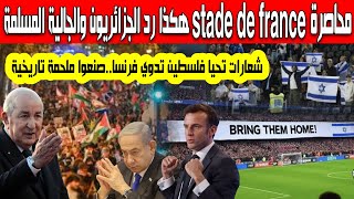 هكذا رد الجزائريون والمسلمون على الأمن الفرنسي محاصرة ملعب stade de france وشعارات تحيا فلسطيين تدوي [upl. by Lemak116]