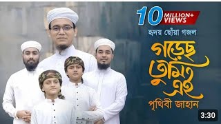 হৃদয় ছোঁয়া গজল।Gorecho Tumi Ei Prithibi Jahan। গড়েছ তুমি পৃথিবী জাহান। [upl. by Tara759]