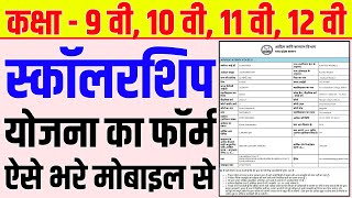 Class 9th 10th 11th 12th Scholarship Form Online Kaise Kare  स्कॉलरशिप का फॉर्म कैसे भरे 2023 [upl. by Adolphe]