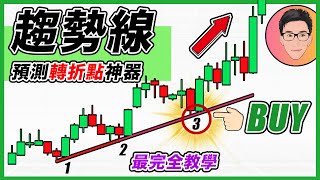 如何捕捉股價的關鍵轉折點？｜趨勢線 Trend Line 最完全教學｜終極股票交易課程｜多重優勢進場點 Multiple Edge Trading Area｜股票教學｜新手入門｜EP2｜J Law [upl. by Gleda]