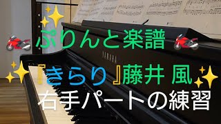 ぷりんと楽譜『きらり』藤井 風 左手パートに合わせて 右手パートの練習 [upl. by Sarine]