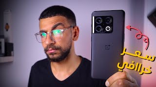 افضل من ايفون 11 برو ماكس ولكن  Oneplus 10 Pro Review [upl. by Ellenhoj]