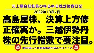 高島屋株、決算上方修正確実か。三越伊勢丹株の先行指数で要注目。 [upl. by Purpura]