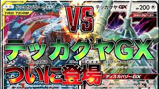 【ポケカ】「テッカグヤGX、フェローチェampマッシブーンGX」VS「ゲッコウガampゾロアークGX、ガオガエンGX」対戦動画【フルメタルウォール】 [upl. by Poppas]