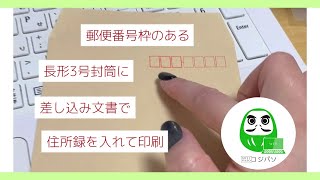 郵便番号枠のある長３封筒に差し込み文書で住所録を印刷する方法（マルアイさんのテンプレート使用）【コジ塾のパソコン教室コジパソ】 [upl. by Yaresed]