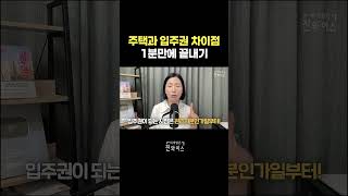 주택과 입주권의 차이점 1분만에 알려드릴게요 [upl. by Ttennej]