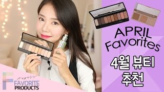 April Beauty Favorites 4월 뷰티 추천 한글자막 [upl. by Ecnarrot476]