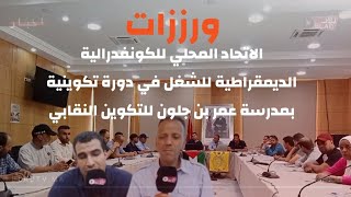 الاتحاد المحلي للكونفدرالية الديمقراطية للشغل في دورة تكوينية بمدرسة عمر بن جلون للتكوين النقابي [upl. by Yadnus]