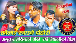 अमृत र हसिनाले पोखे सबै नेपालीको पिडा यो गित हेरेर नरुने को होलाDEURALI MA DHAJA New Live Dohori [upl. by Arrekahs]