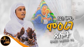 🔴 አዲስ ዝማሬ quot ምዕራገ ጸሎት quot ዘማሪት መድኃኒት ቦቴ mahtot [upl. by Iphigeniah]