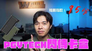 PGYTECH 閃傳卡盒 讀卡機 記憶卡盒｜讀卡機推薦｜快剪快播攝影師必買 [upl. by Cantone974]