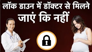 लॉक डाउन में डॉक्टर से मिलने जाएं कि नहीं  Pregnancy visit to gynaecologist during lockdown [upl. by Oaht]