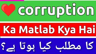 Corruption Meaning In Urdu  Corruption Ka Matlab Kya Hota Hai  Corruption Meaning  Corruption Ka [upl. by Ellicec43]