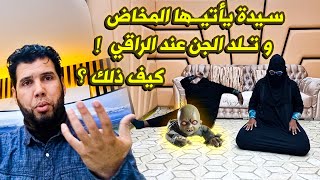 في رمضان  سيـدة يأتيـها المخـاض و تلـد الجـن عند الراقي  كـيف ذلك ؟  الراقي شبارو [upl. by Ardaed]