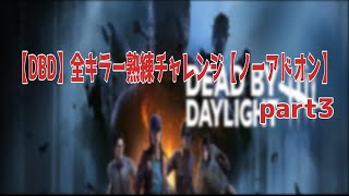 【DBD】全キラー熟練チャレンジpart3【ノーアドオン】三角様～ [upl. by Aloek]