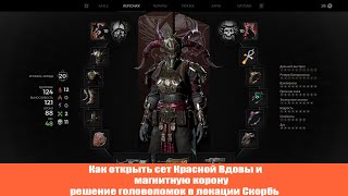 Remnant 2  Как открыть сет Красной Вдовы и магнитную корону в локации CКОРБЬ ЙАЭШВА [upl. by Amyaj]