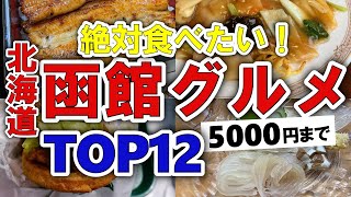 【今すぐ行きたい！】函館北海道グルメランキングTOP12｜ランチにおすすめの居酒屋・地元・海鮮・ラーメン・安い・名物・ジンギスカン・コスパ・穴場・名店・人気など【5000円以下】 [upl. by Eveneg997]