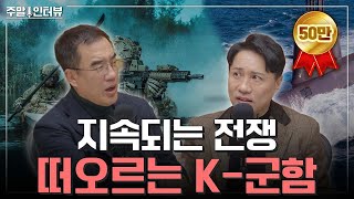 발발하는 전쟁 속 떠오르는 K군함 주말인터뷰  한화오션 [upl. by Marbut]