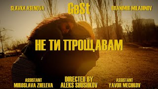 GeSt  Не Ти Прощавам official video [upl. by Macrae52]