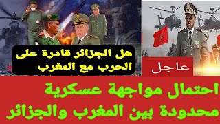 عاجل احتمال وقوع الحرب بين المغرب والجزائردراسة [upl. by Buiron]