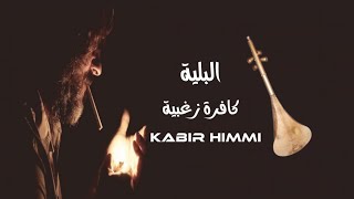 البلية كافرة زغبية  kabir himmi [upl. by Llezom]