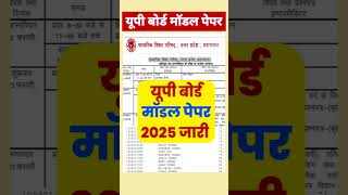 जारी हुआ यूपी बोर्ड मॉडल पेपर  up board model paper 2025 up board model paper 2025 class 10th 12th [upl. by Adnav360]