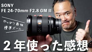 SONY FE 2470mm F28 GM II 長期レビュー！2年使って分かった魅力と気になる点 [upl. by Dixil]