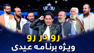 XBull RodarRo Family Feud Eid vs Fitr  ویژه برنامه اکسبول رودرر  عید در مقابل فطر [upl. by Damarra400]