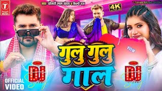 Khesari Lal Yadav  गूलू गूलू गाल  Shilpi Raj  Gulu Gulu Gaal  Azad Singh  Bhojpuri Dj Song [upl. by Htinnek780]