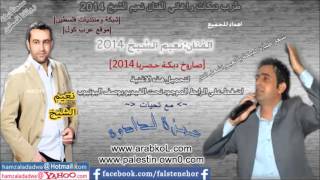 نعيم الشيخ 2014  سامحيني  صاروخ دبكة حصريا 2014 [upl. by Leveroni909]