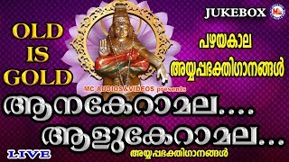 പഴയകാല അയ്യപ്പ ഭക്തിഗാനങ്ങൾ  Anakeramala Alukeramala  Hindu Devotional Songs Malayalam [upl. by Atterbury]