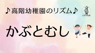 かぶとむし｜リズム遊び･劇･歌｜誕生会｜高階幼稚園＠川越市･ふじみ野市 [upl. by Roxy]