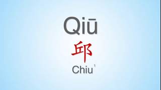 How to properly pronounce quotQiu“  ”邱quot in Mandarin Chinese Common Chinese Surname [upl. by Aremus171]