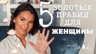 5 золотых правил для каждой женщины  Как женщине научиться любить себя [upl. by Eedissac]