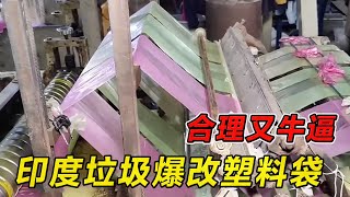 印度垃圾爆改塑料袋！合理又牛逼！纪录片 熱門 街邊小吃 印度小吃搞笑視頻 搞笑段子 搞笑解说 冷知识修车改装车印度大巴车 印度 巴基斯坦改装车手工 [upl. by Yurik541]