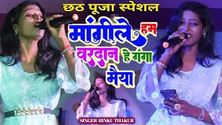 ChhathPuja पारम्परिक गीत। मांगीले हम बरदान हे गंगा माईयाँ।RinkuThakur छठ गीत। [upl. by Arac]