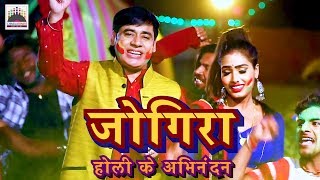 जोगिरा सा रा रा रा होली के अभिनंदन  सुनील छैला बिहारी  HD Video of Jigira sa ra ra ra [upl. by Michi461]