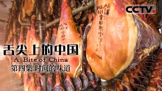 《舌尖上的中国》第一季 A Bite of China EP4 时间的味道【CCTV纪录】 [upl. by Oster]