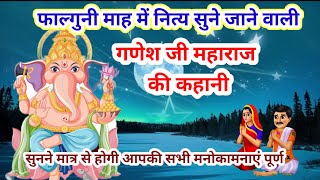 आज के व्रत में सुनेGanesh Ji Vrat Kathaगणेश जी व्रत कथाGanesh Ji Ki Kahaniगणेश जी कहानी [upl. by Acima]