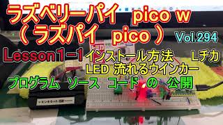 ラズベリーパイ pico W  ラズパイ pico  Lesson11 インストール方法 Ｌチカ LED流れるウインカー プログラム ソース コード 公開 します。 [upl. by Ecire]