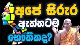 මේ තියන අපට දැනෙන අපේ ශරීරය ඇත්තටම භෞතිකව තියනවද භෞතික ලෝකය සත්‍යක්ද Ven Bandarawela Wangeesa Thero [upl. by Dagney]