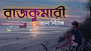 রাজকুমারী  Rajkumari  Ahetuk  Lyrics  Bangla Song  SA Music [upl. by Blanca]