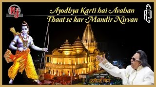 Ayodhya Karti Hai Avahan  Ram Mandir Bhajan [upl. by Cedric763]