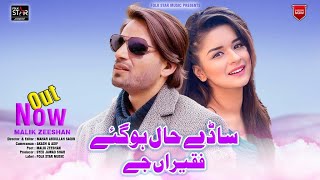 Sade Hal Ho Gy Fakeeran Gy  Malik Zeeshan  Saraiki song 2024  Punjabi  saraikisong [upl. by Ailehc250]