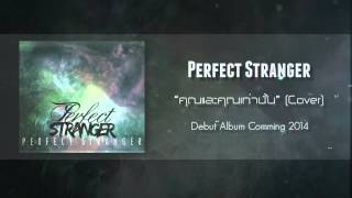 Perfect Stranger  คุณและคุณเท่านั้น Cover Audio Official [upl. by Nash569]