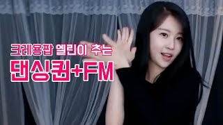 크레용팝 엘린이 직접 추는 댄싱퀸FM [upl. by Oicangi]