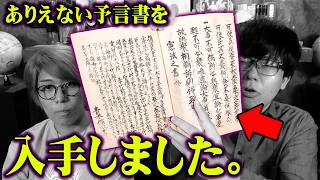 当たりすぎて怖い…日本最古の予言書に全て書かれていました【 都市伝説 未来記 聖徳太子 イエスキリスト 2030年 】 [upl. by Edahsalof626]