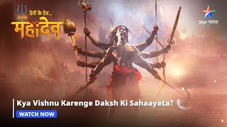 Devon Ke Dev Mahadev  Kya Vishnu karenge Daksh ki sahaayeta  Part138 starbharat [upl. by Inah200]